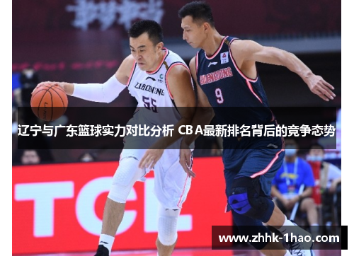 辽宁与广东篮球实力对比分析 CBA最新排名背后的竞争态势