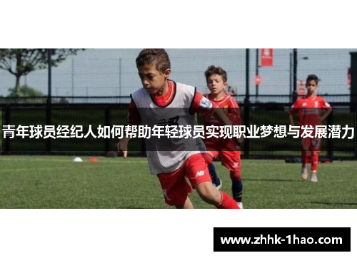 青年球员经纪人如何帮助年轻球员实现职业梦想与发展潜力