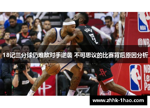 18记三分球仍难敌对手逆袭 不可思议的比赛背后原因分析