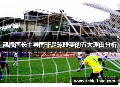 凯撒酋长主导南非足球联赛的五大理由分析