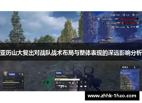 亚历山大复出对战队战术布局与整体表现的深远影响分析