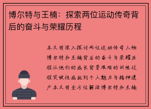 博尔特与王楠：探索两位运动传奇背后的奋斗与荣耀历程