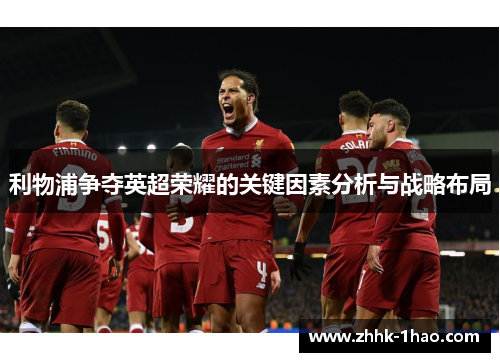 利物浦争夺英超荣耀的关键因素分析与战略布局