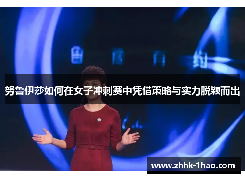 努鲁伊莎如何在女子冲刺赛中凭借策略与实力脱颖而出