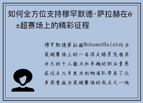 如何全方位支持穆罕默德·萨拉赫在英超赛场上的精彩征程