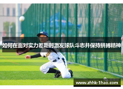 如何在面对实力差距时激发球队斗志并保持拼搏精神