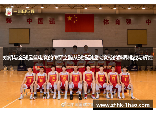 姚明与全球足篮电竞的传奇之路从球场到虚拟竞技的跨界挑战与辉煌