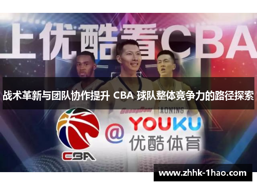 战术革新与团队协作提升 CBA 球队整体竞争力的路径探索