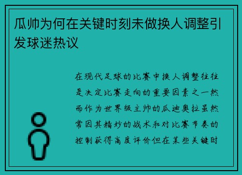 瓜帅为何在关键时刻未做换人调整引发球迷热议