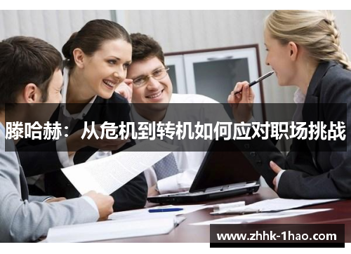 滕哈赫：从危机到转机如何应对职场挑战