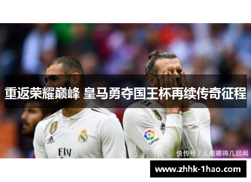 重返荣耀巅峰 皇马勇夺国王杯再续传奇征程