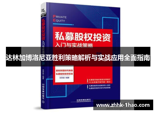 达林加博洛尼亚胜利策略解析与实战应用全面指南