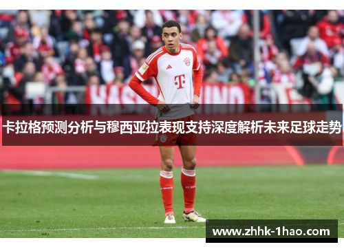 卡拉格预测分析与穆西亚拉表现支持深度解析未来足球走势