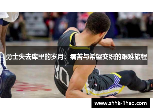勇士失去库里的岁月：痛苦与希望交织的艰难旅程