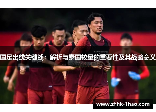 国足出线关键战：解析与泰国较量的重要性及其战略意义