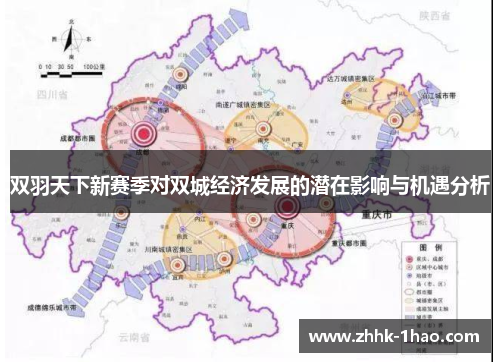 双羽天下新赛季对双城经济发展的潜在影响与机遇分析