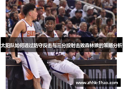 太阳队如何通过防守反击与三分投射击败森林狼的策略分析