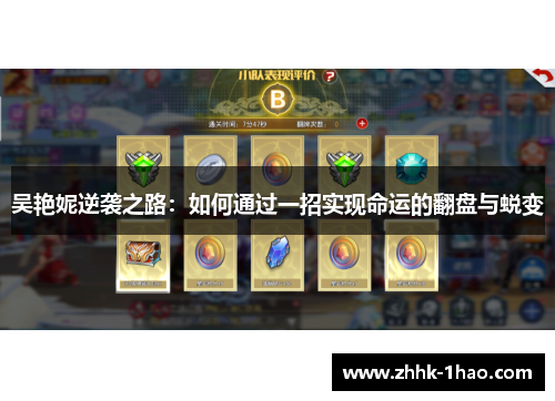 吴艳妮逆袭之路：如何通过一招实现命运的翻盘与蜕变
