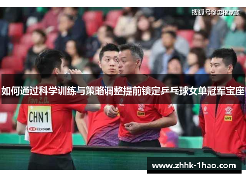 如何通过科学训练与策略调整提前锁定乒乓球女单冠军宝座