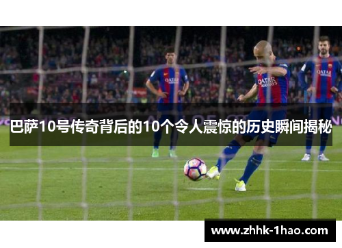 巴萨10号传奇背后的10个令人震惊的历史瞬间揭秘