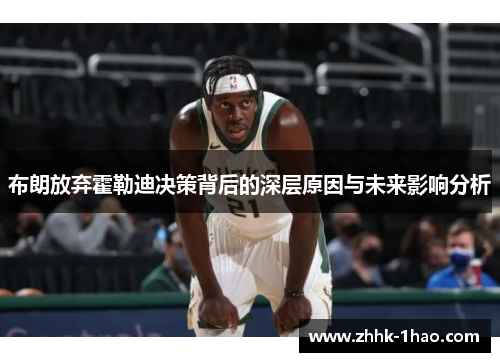 布朗放弃霍勒迪决策背后的深层原因与未来影响分析