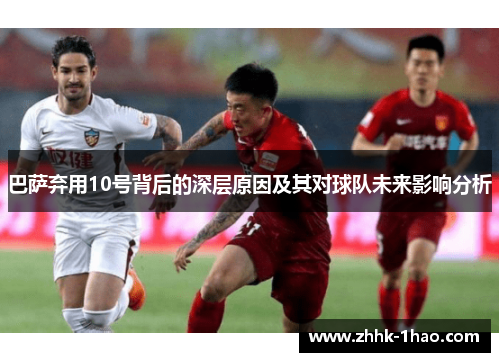 巴萨弃用10号背后的深层原因及其对球队未来影响分析