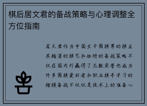 棋后居文君的备战策略与心理调整全方位指南