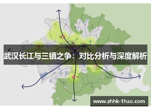 武汉长江与三镇之争：对比分析与深度解析