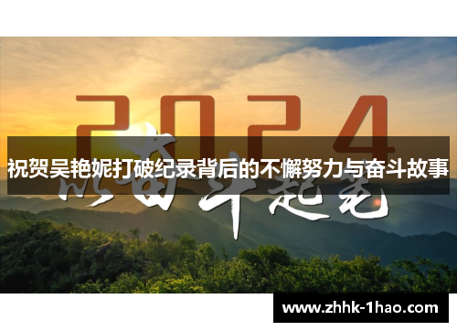 祝贺吴艳妮打破纪录背后的不懈努力与奋斗故事