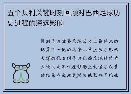 五个贝利关键时刻回顾对巴西足球历史进程的深远影响