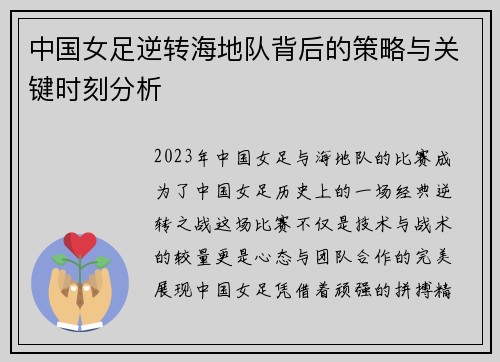 中国女足逆转海地队背后的策略与关键时刻分析