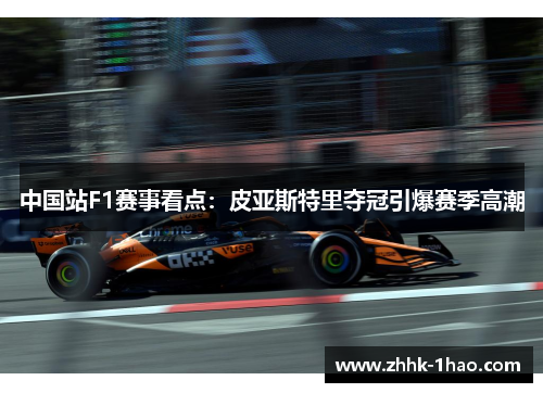 中国站F1赛事看点：皮亚斯特里夺冠引爆赛季高潮