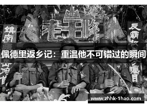 佩德里返乡记：重温他不可错过的瞬间