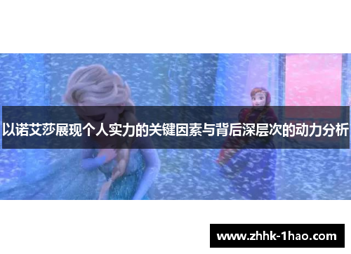 以诺艾莎展现个人实力的关键因素与背后深层次的动力分析
