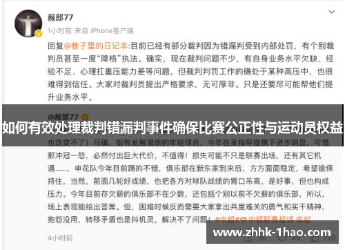 如何有效处理裁判错漏判事件确保比赛公正性与运动员权益