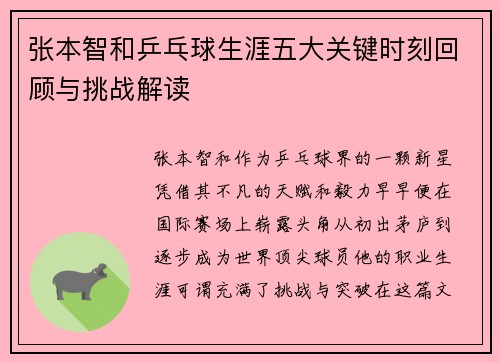 张本智和乒乓球生涯五大关键时刻回顾与挑战解读