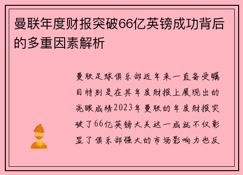 曼联年度财报突破66亿英镑成功背后的多重因素解析