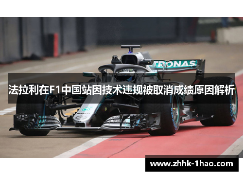 法拉利在F1中国站因技术违规被取消成绩原因解析