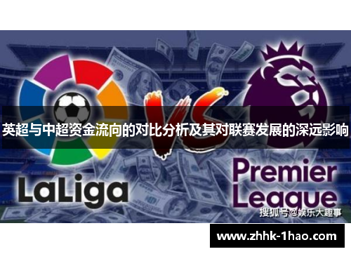 英超与中超资金流向的对比分析及其对联赛发展的深远影响