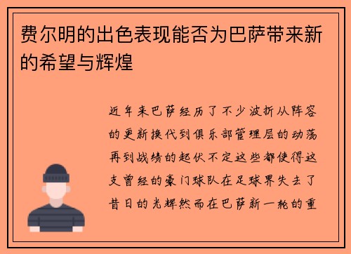 费尔明的出色表现能否为巴萨带来新的希望与辉煌