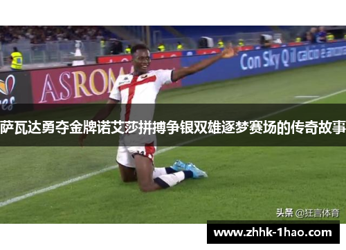 萨瓦达勇夺金牌诺艾莎拼搏争银双雄逐梦赛场的传奇故事