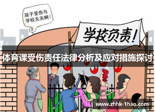 体育课受伤责任法律分析及应对措施探讨