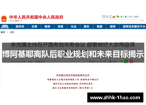 博阿基耶离队后职业规划和未来目标揭示