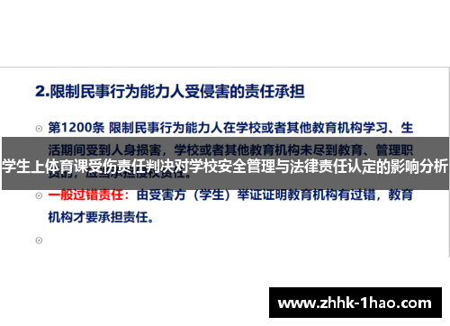 学生上体育课受伤责任判决对学校安全管理与法律责任认定的影响分析