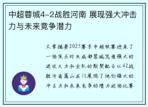 中超蓉城4-2战胜河南 展现强大冲击力与未来竞争潜力