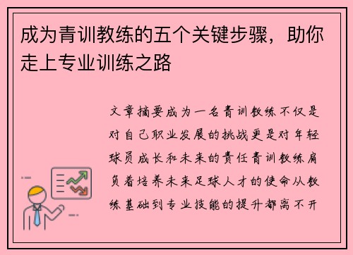 成为青训教练的五个关键步骤，助你走上专业训练之路