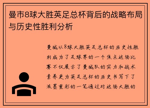 曼市8球大胜英足总杯背后的战略布局与历史性胜利分析