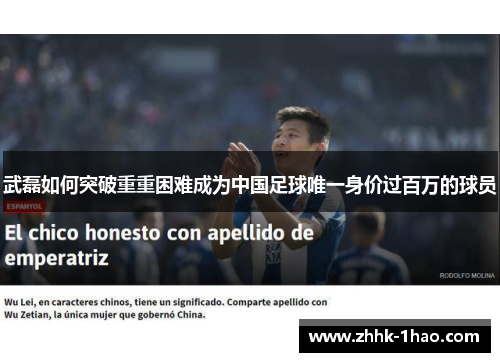 武磊如何突破重重困难成为中国足球唯一身价过百万的球员