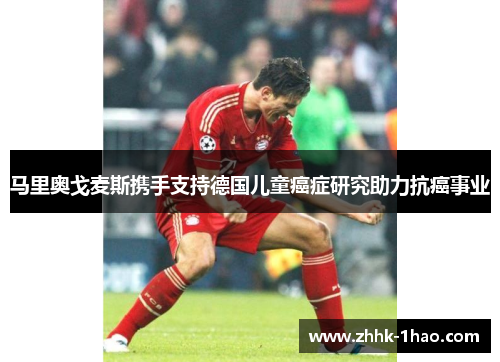 马里奥戈麦斯携手支持德国儿童癌症研究助力抗癌事业