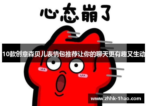 10款创意森贝儿表情包推荐让你的聊天更有趣又生动